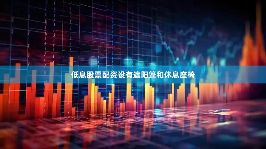 低息股票配资设有遮阳篷和休息座椅