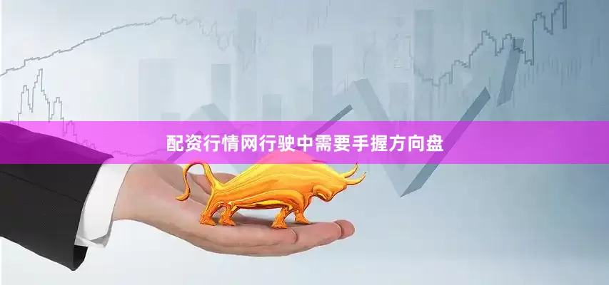配资行情网行驶中需要手握方向盘