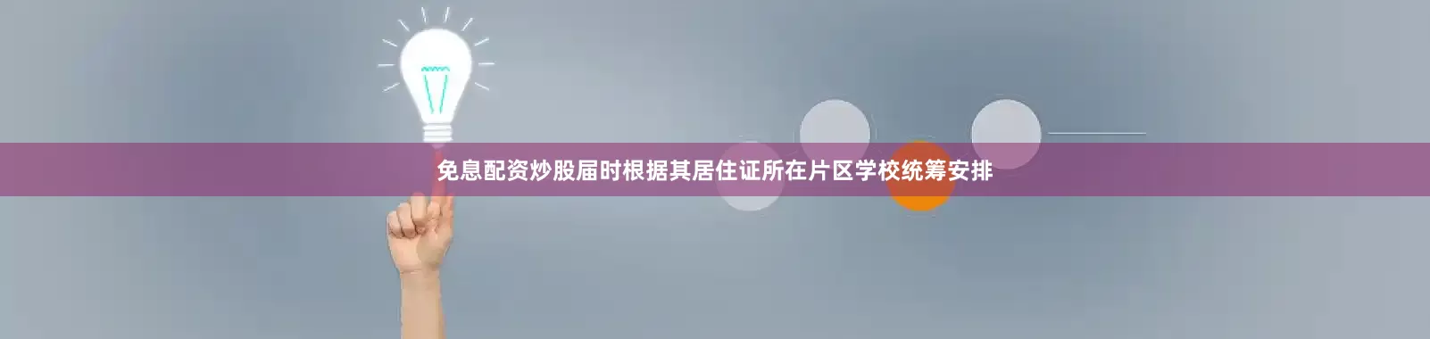 免息配资炒股届时根据其居住证所在片区学校统筹安排