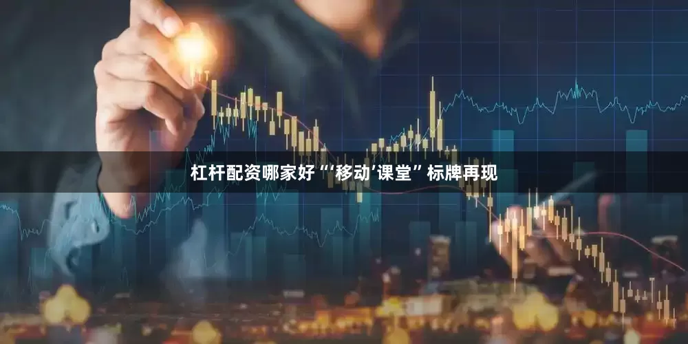 杠杆配资哪家好“‘移动’课堂”标牌再现