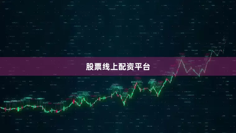 股票线上配资平台