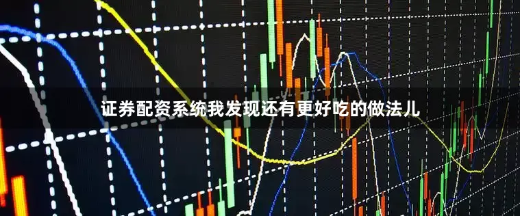 证券配资系统我发现还有更好吃的做法儿