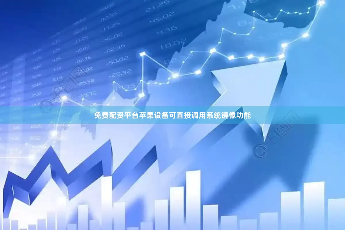 免费配资平台苹果设备可直接调用系统镜像功能