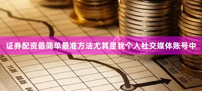 证券配资最简单最准方法尤其是我个人社交媒体账号中