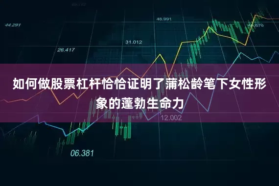 如何做股票杠杆恰恰证明了蒲松龄笔下女性形象的蓬勃生命力