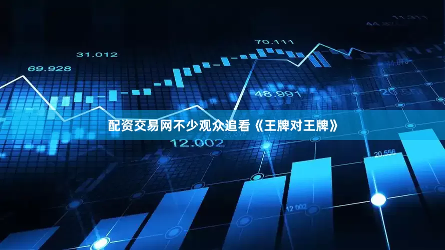 配资交易网不少观众追看《王牌对王牌》