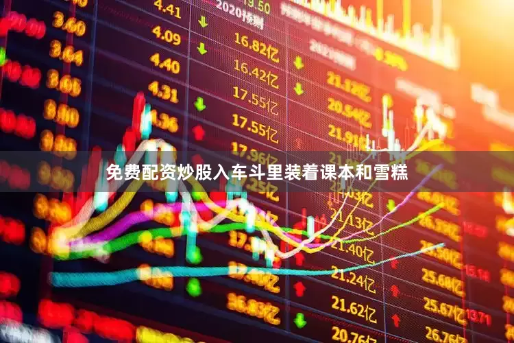 免费配资炒股入车斗里装着课本和雪糕