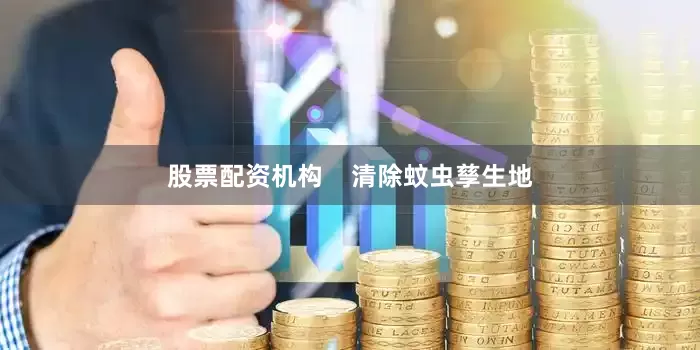 股票配资机构    清除蚊虫孳生地