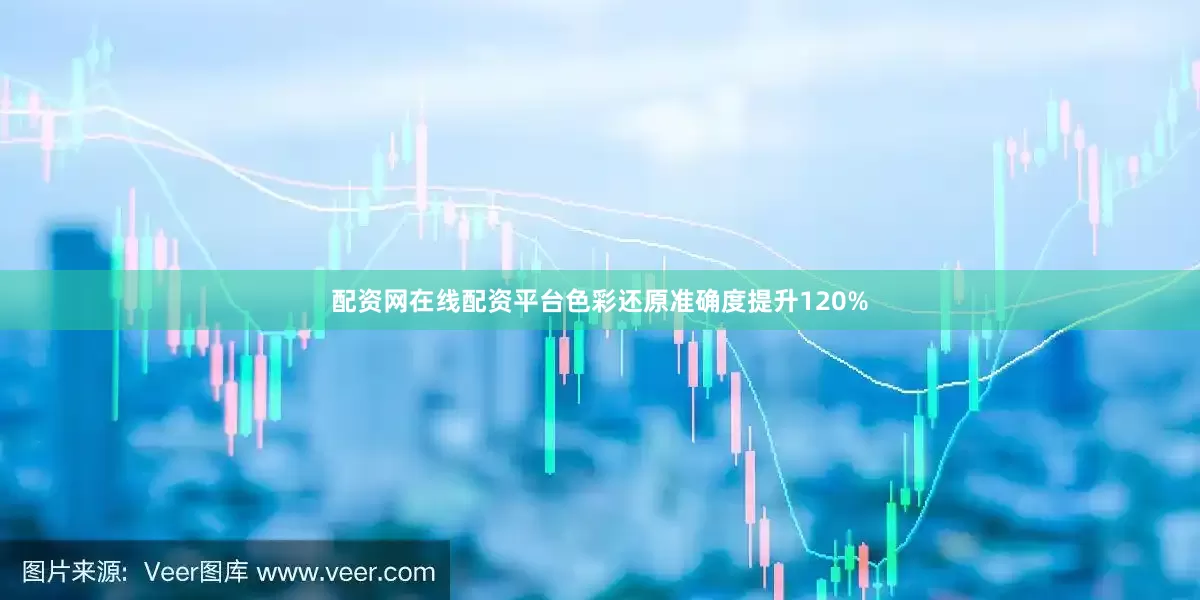 配资网在线配资平台色彩还原准确度提升120%