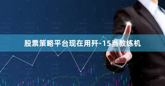 股票策略平台现在用歼-15当教练机