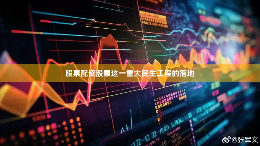 股票配资股票这一重大民生工程的落地