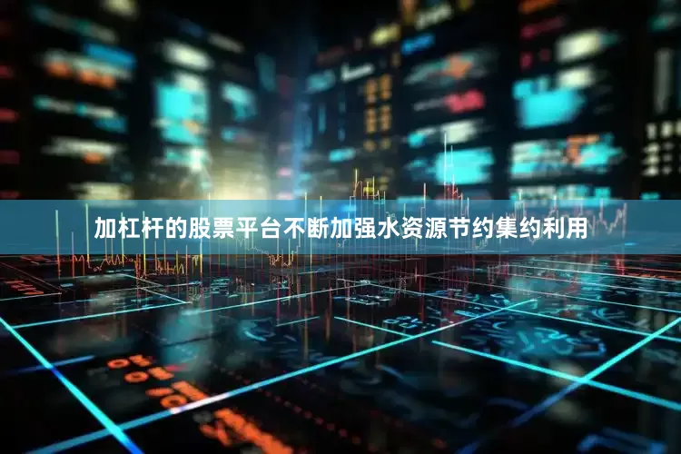 加杠杆的股票平台不断加强水资源节约集约利用