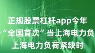 正规股票杠杆app今年拿下多个“全国首次”当上海电力负荷紧缺时